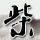 童话镇